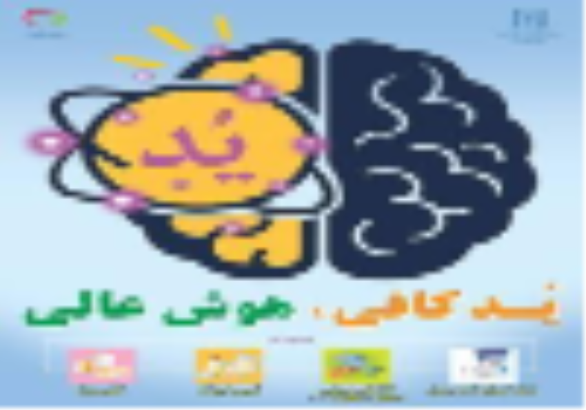 ید کافی ،هوش عالی