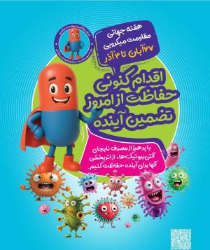 پویش پیشگیری از مقاومت میکروبی