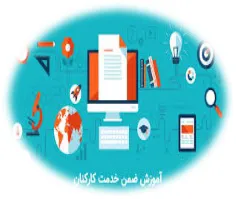 سامانه آزمون ضمن خدمت کارکنان