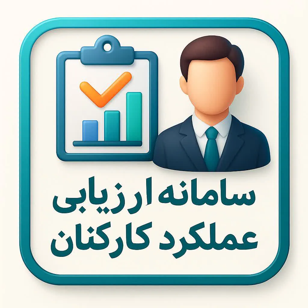 سامانه ارزیابی عملکرد کارکنان 