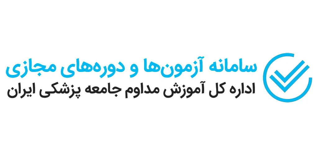 سامانه آموزش مداوم جامعه پزشکی
