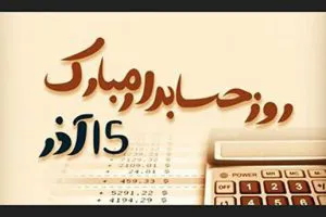 15 آذر روز حسابدار