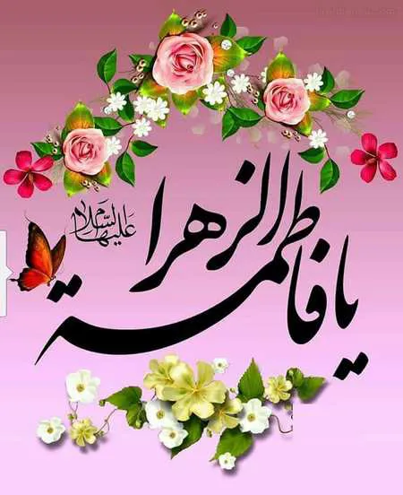 میلاد حضرت زهرا (س)