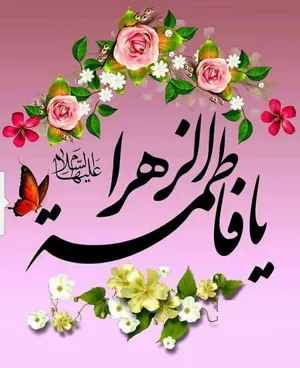 میلاد حضرت زهرا (س)