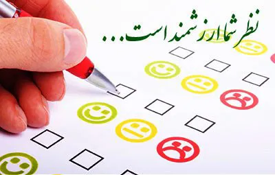 نظر سنجی از خدمات پرستاری مرکز چشم پزشکی علوی
