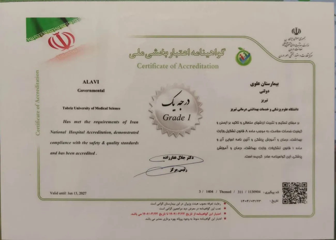 گواهینامه اعتباربخشی 