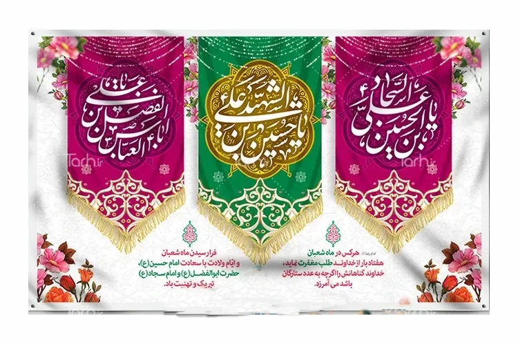 اعیاد شعبانیه