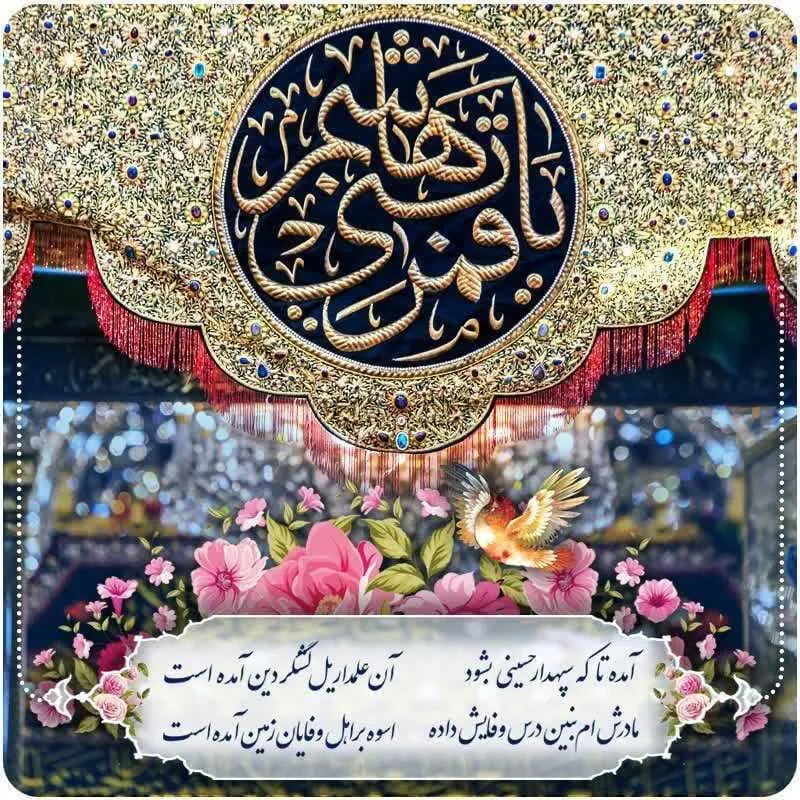 سالروز میلاد حضرت ابوالفضل العباس (ع) وروز جانباز 