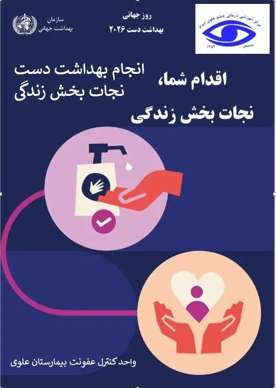 شعار امسال ˮانجام بهداشت دست نجات بخش زندگی است می باشد̏  