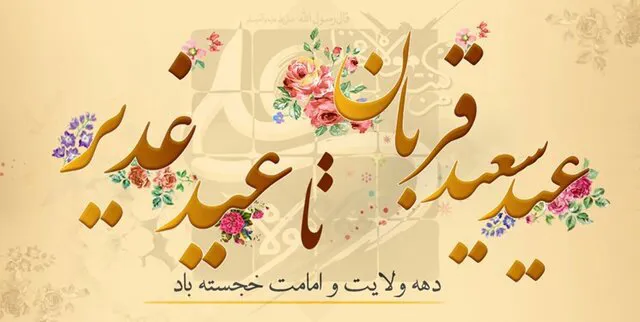 پیام تبریک مدیریت بیمارستان علوی به مناسبت فرا رسیدن اعیاد قربان، غدیر و دهه امامت و ولایت
