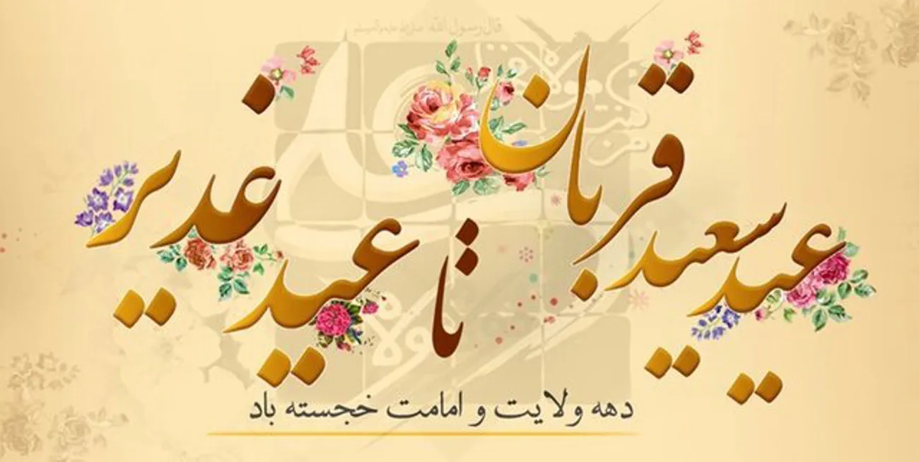 دهه امامت وولایت