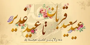 پیام تبریک مدیریت بیمارستان علوی به مناسبت فرا رسیدن اعیاد قربان، غدیر و دهه امامت و ولایت