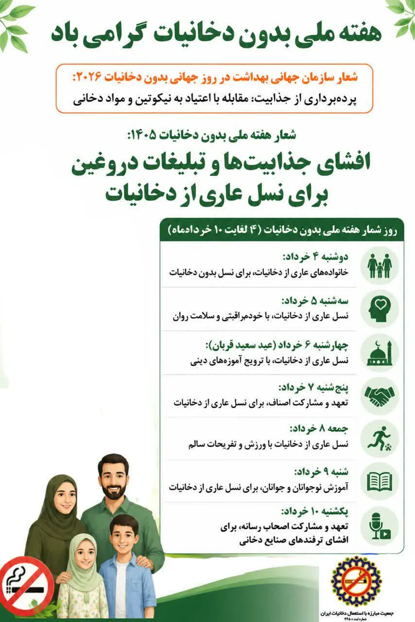 شعار هفته ملی بدون دخانیات 1405